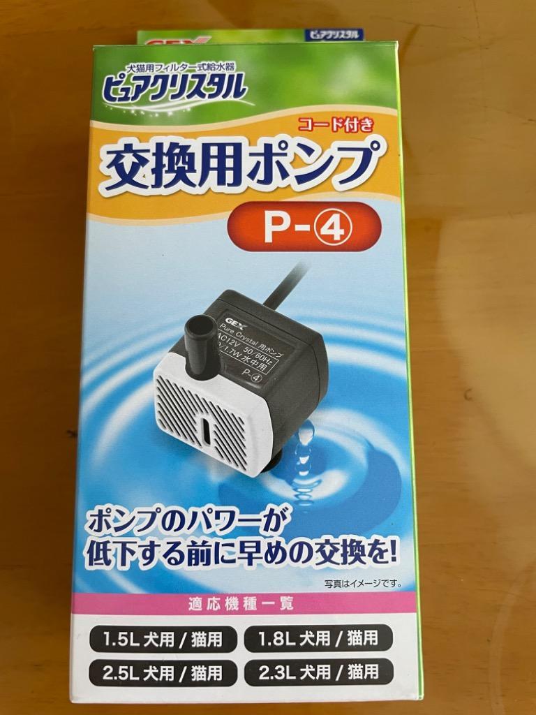 GEX ピュアクリスタル 交換用 ポンプ P-8 ブルーム 犬用 猫用 P-4 兼用