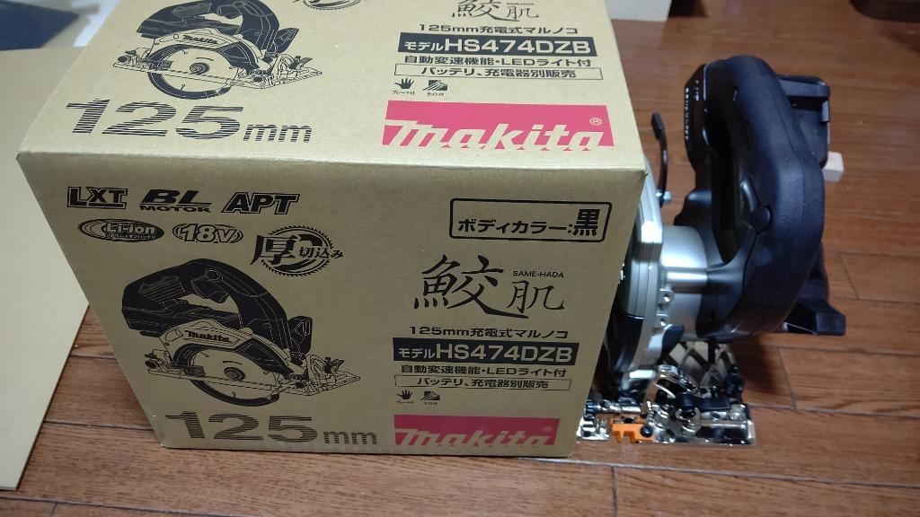 Makita - マキタ　充電式マルノコ　ブラック　18V HS474DZB 新品未使用品！ マキタ HS474DZB 黒 125mm 18V 充電式マルノコ 本体のみ 鮫肌