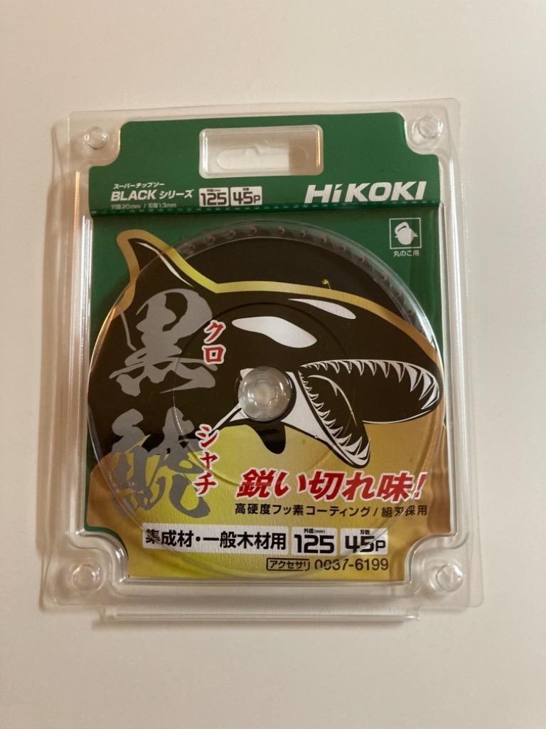 爆買い送料無料 在庫 ネコポス可 HiKOKI スーパーチップソー ブラック 黒鯱 0037-6199 外径125mm 刃数45P 00376199  日立 ハイコーキ discoversvg.com