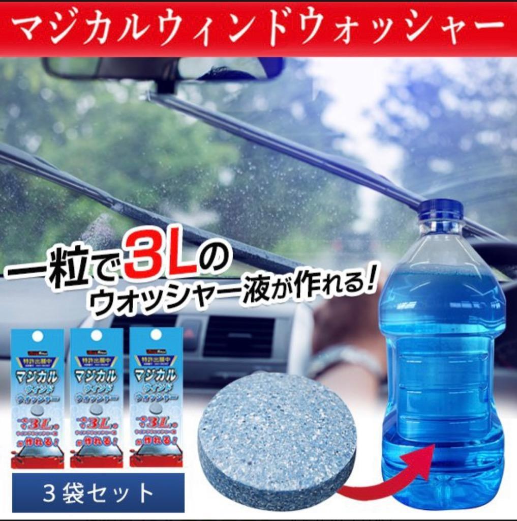 送料無料/定形郵便 一粒で3L ウォッシャー液 3錠セット 9L分 窓ガラス 掃除 カー用品 洗車用品 メンテナンス マジカル ウインドウォッシャー  ◇ MWウォッシャー :20210616-cop-mw:TOP1!プライス - 通販 - Yahoo!ショッピング