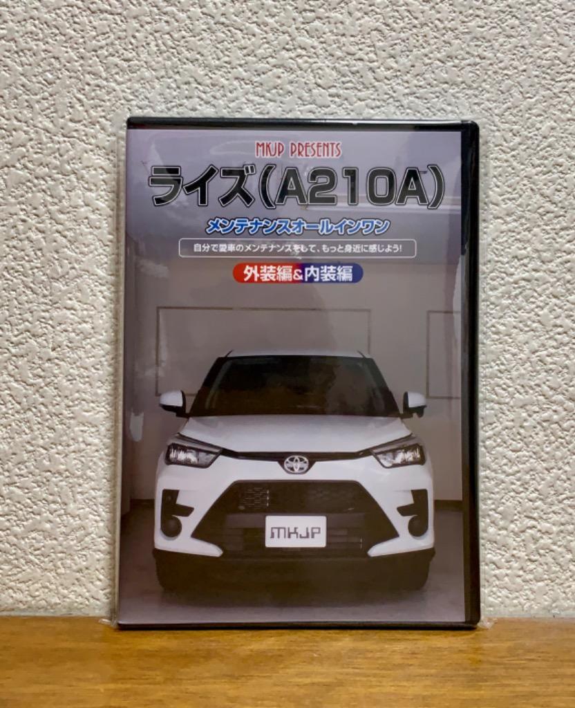 送料無料!!」 ライズ A210A メンテナンスDVD 内装＆外装のドレス