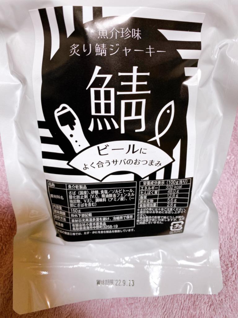 おつまみ 炙り鯖ジャーキー（プレーン）150g 国産さば使用 魚介 珍味 1000円ポッキリ 送料無料 ネコポス（他商品との同梱不可）  :oss-mack-j:パーソナルギフト 風味絶佳.山陰 - 通販 - Yahoo!ショッピング