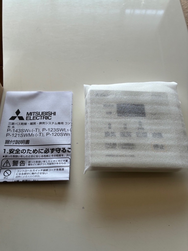 P-143SW2 の後継品] 浴室換気扇部材 バス乾 コントロールスイッチ 三菱