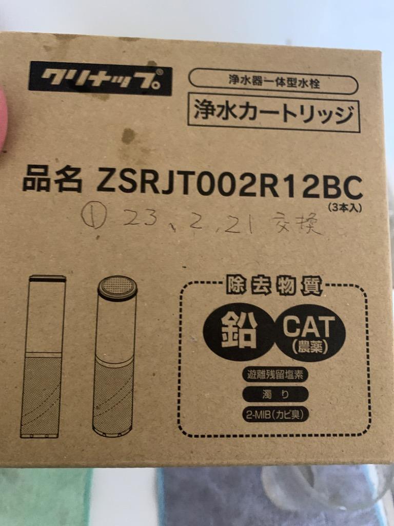 正規品】カートリッジ 3本セット クリナップ ZSRJT002R12BC 一体型浄水 