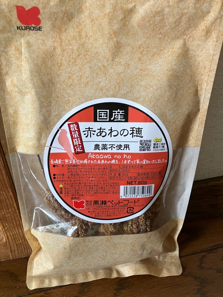 国産 無農薬栽培 赤あわの穂 80g 赤色タイプ 日本産粟穂（数量