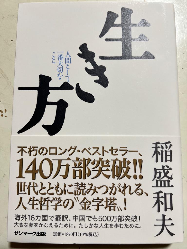 稲盛和夫 生き方 人間として一番大切なこと Book :2394323