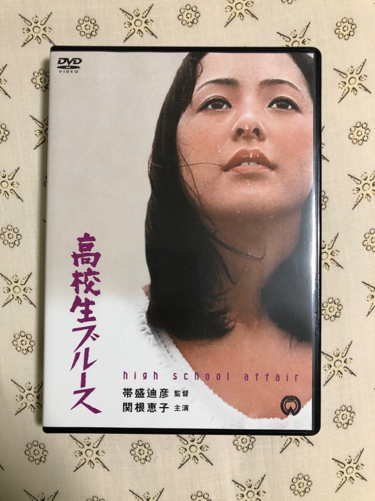 高校生ブルース 関根恵子 - 最安値・価格比較 - Yahoo