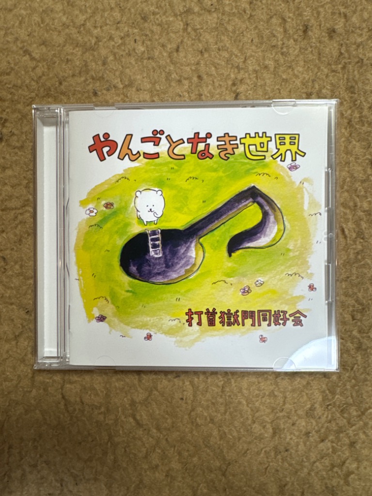 打首獄門同好会 やんごとなき世界 CD : 4403028 : タワーレコード