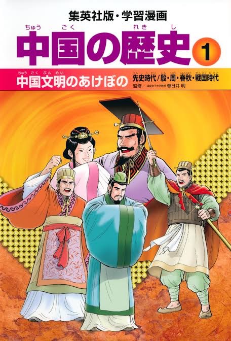 【中古】集英社 学習まんが 中国の歴史 全11巻セット (学習漫画 中国の歴史) 全面新版 学習漫画 中国の歴史 全11巻セット | 集英社 ― SHUEISHA ―
