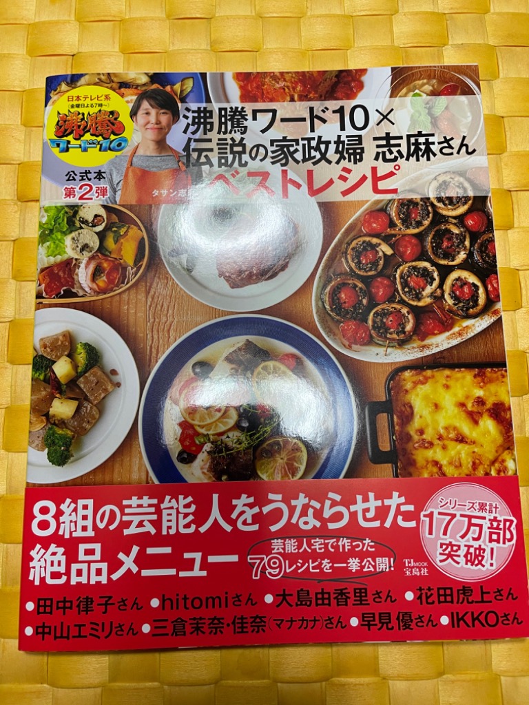 タサン志麻 沸騰ワード10×伝説の家政婦志麻さん ベストレシピ Mook : 4859897 : タワーレコード Yahoo!店 - 通販 -  Yahoo!ショッピング