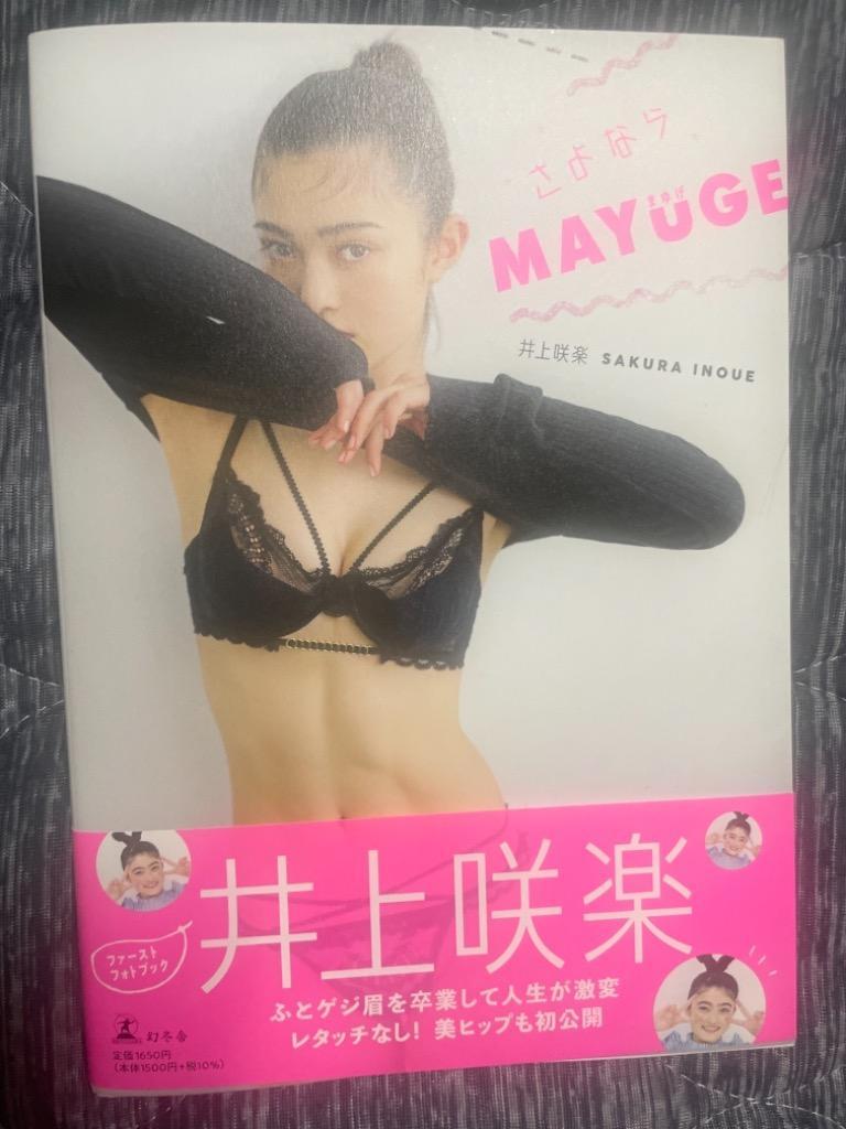 井上咲楽 井上咲楽ファーストフォトブック『さよならMAYUGE』 Book