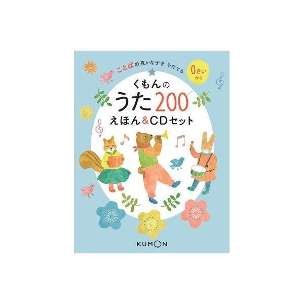 くもんのうた200 えほん&CDセット ［BOOK+6CD］ Book : 5249242