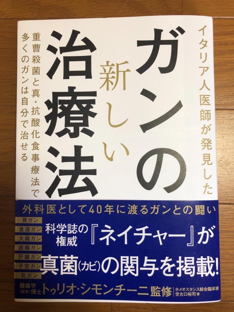 イタリア人医師が発見したガンの新しい治療法 重曹殺菌と真・抗酸化食事療法で多くのガンは自分で治せる 世古口裕司／著 トゥリオ・シモンチーニ／監修  ガンの本 - 最安値・価格比較 - Yahoo!ショッピング｜口コミ・評判からも探せる