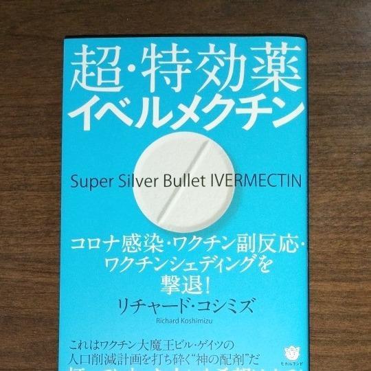 超・特効薬イベルメクチン コロナ感染・ワクチン副反応・ワクチンシェディングを撃退！ リチャード・コシミズ／著 精神世界の本その他 - 最安値・価格比較  - Yahoo!ショッピング｜口コミ・評判からも探せる