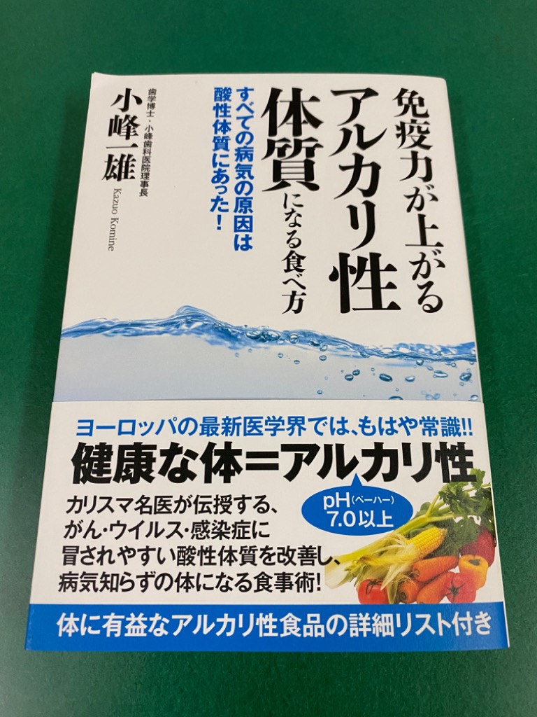 免疫力が上がるアルカリ性体質になる食べ方 すべての病気の原因は酸性