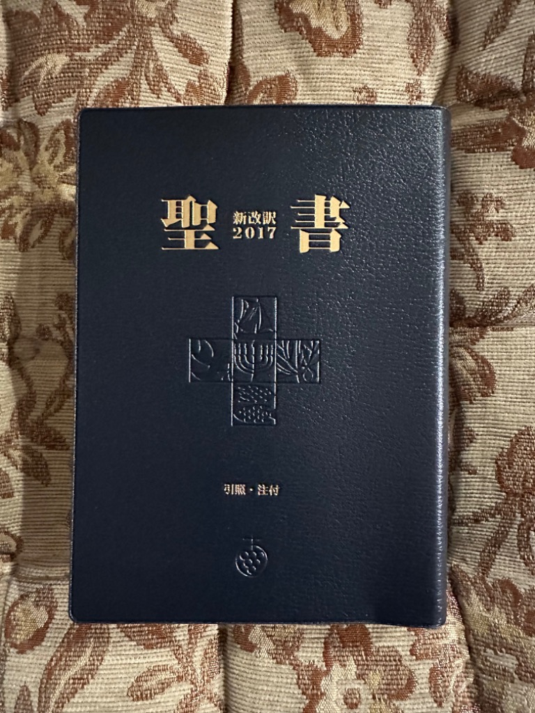 聖書 引照・注付 （新改訳2017） 新日本聖書刊行会／訳 聖書 - 最