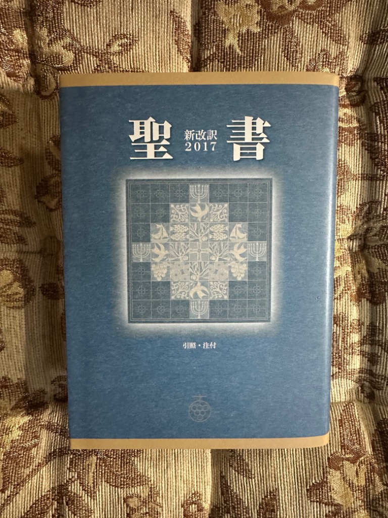 聖書 引照・注付 （新改訳2017） 新日本聖書刊行会／訳 聖書 - 最