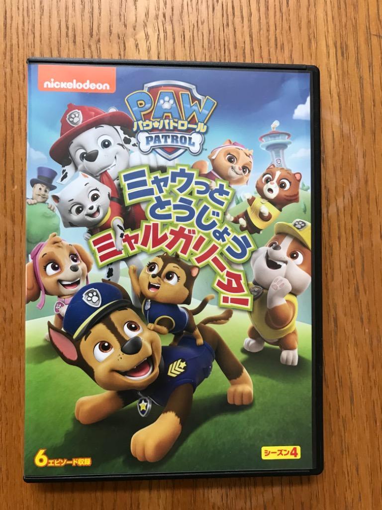 国内盤DVD] パウパトロール シーズン4 ミャウっととうじょう