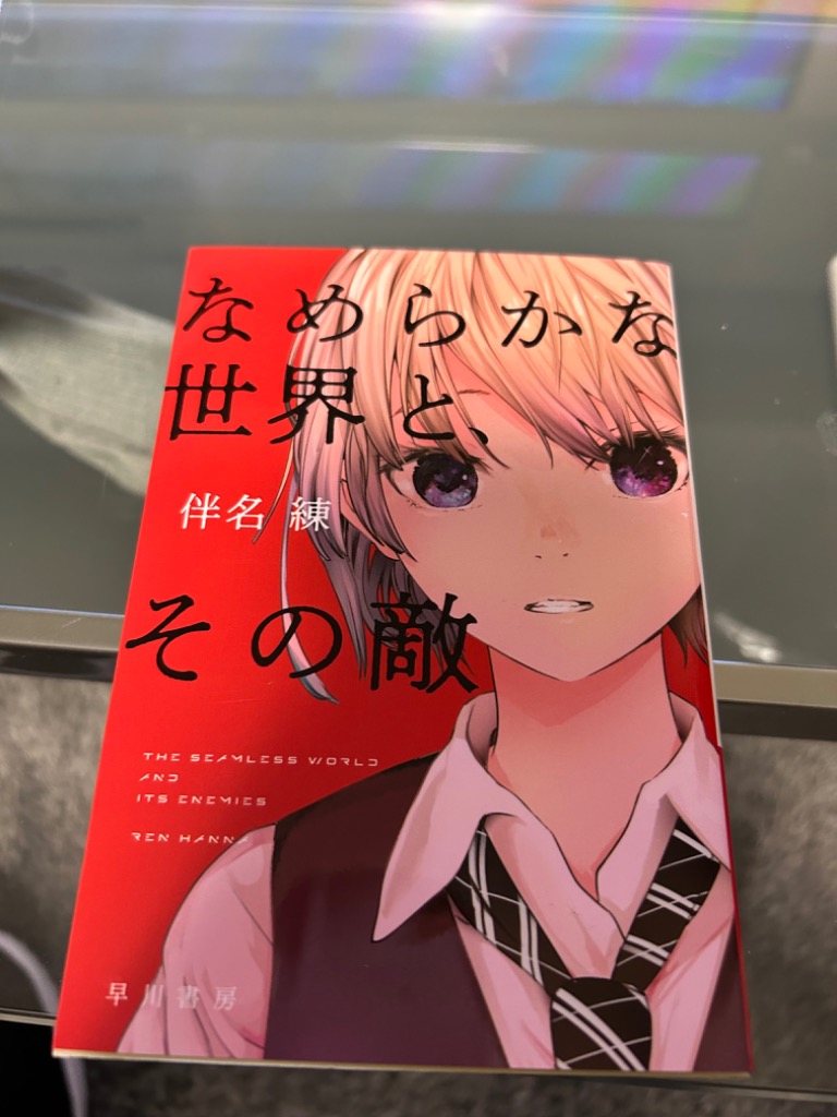 なめらかな世界と、その敵 （ハヤカワ文庫 JA 1518） 伴名練／著