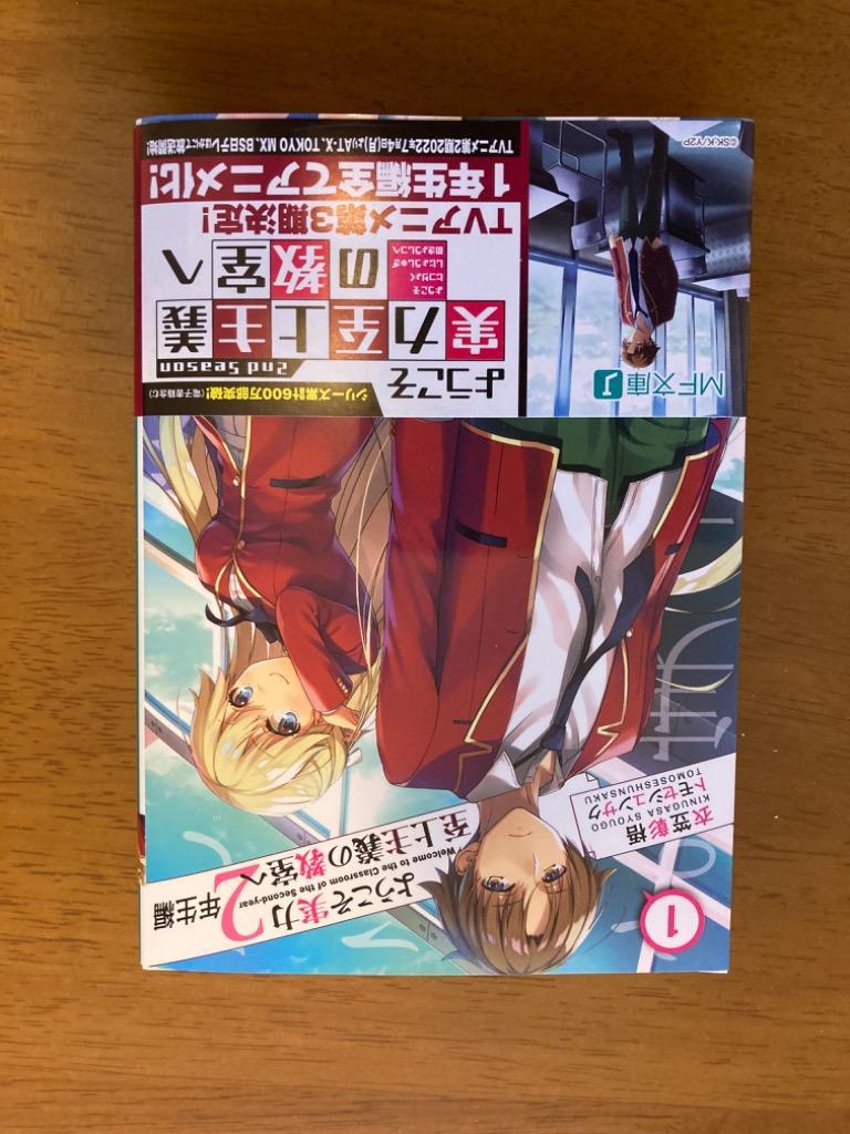 ようこそ実力至上主義の教室へ 2年生編1 （MF文庫J き－05