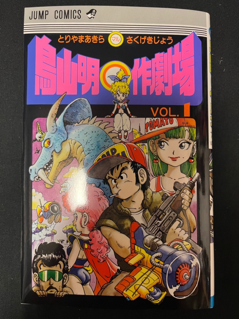 鳥山明〇作劇場 1 （ジャンプコミックス） 鳥山 明 著 集英社