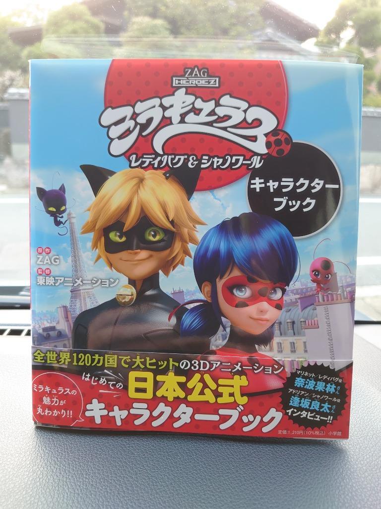 ミラキュラス ミュージカルノートブック レディバグ シャノワール zag ミラキュラスレディバグ＆シャノワールキャラクターブック ZAG