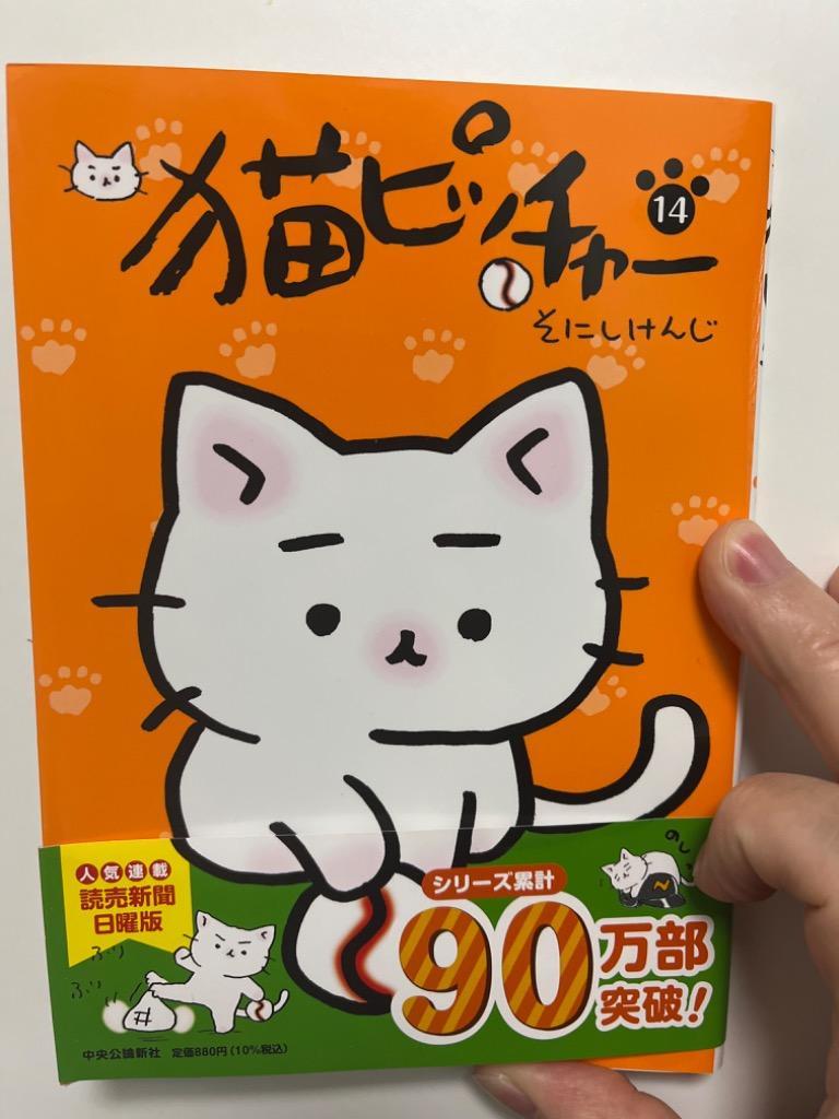 猫ピッチャー　14冊セット 猫ピッチャー 14 -そにしけんじ 著｜全集・その他｜中央公論新社