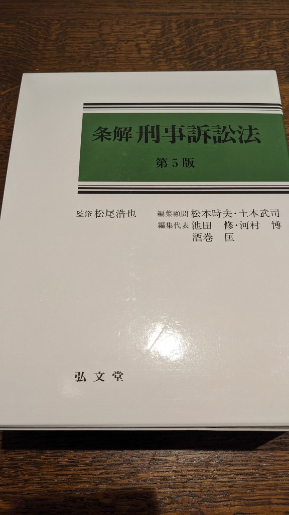 条解刑事訴訟法 （第5版） 松尾浩也／監修 松本時夫／編集顧問