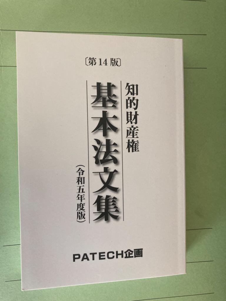 知的財産権基本法文集 令和５年度版 ＰＡＴＥＣＨ企画出版部／編集 知