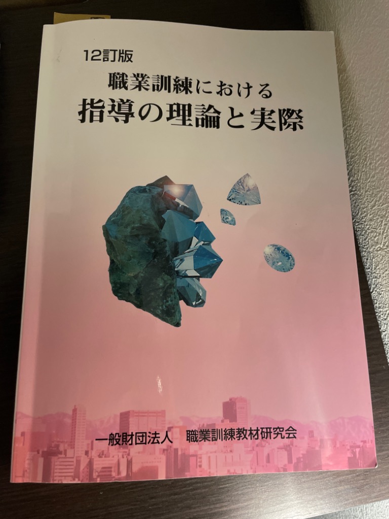 2025年最新】職業訓練における指導の理論と実際の人気アイテム