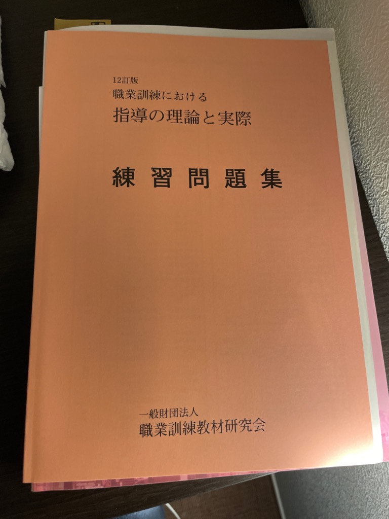 【中古】 職業訓練における指導の理論と実際 六訂版/職業訓練教材研究会/労働省職業能力開発局 2025年最新】Yahoo!オークション -職業訓練における指導の理論と