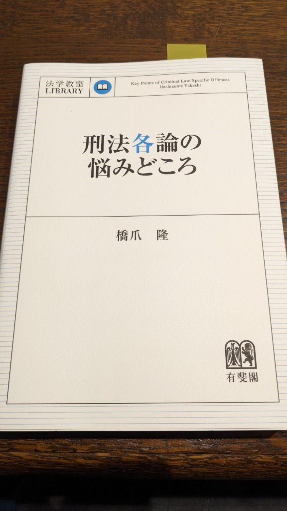 刑法各論の悩みどころ （法学教室LIBRARY） 橋爪隆／著