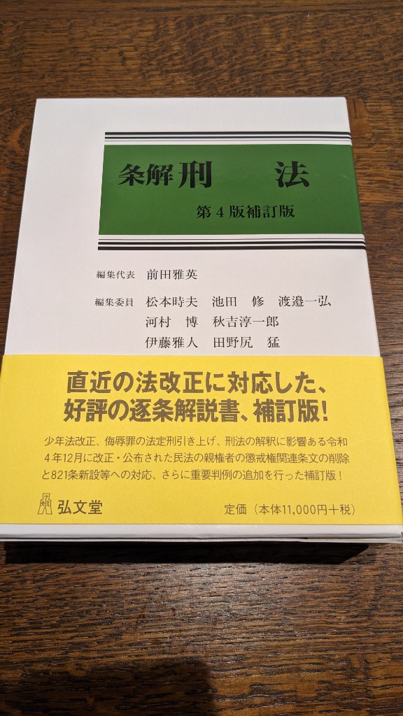 前田雅英 条解刑法 第4版補訂版 Book : タワーレコード Yahoo!店