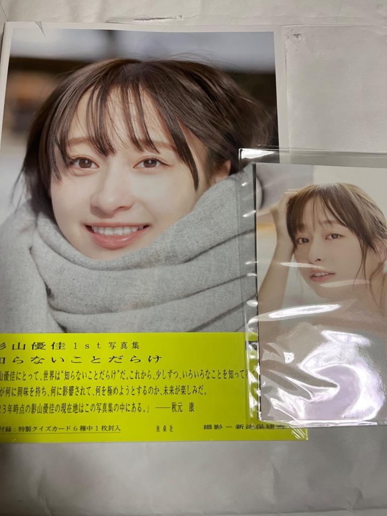 影山優佳 日向坂46影山優佳1st写真集「知らないことだらけ」 Book