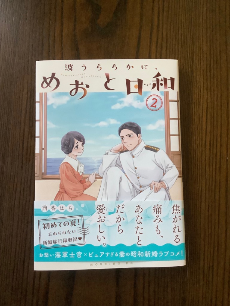 西香はち 波うららかに、めおと日和(2) COMIC : タワーレコード
