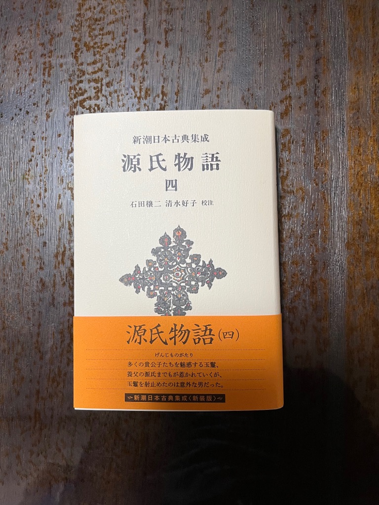 源氏物語 新潮日本古典集成 ⁄ : (新潮日本古典集成) 新潮社 紫式部
