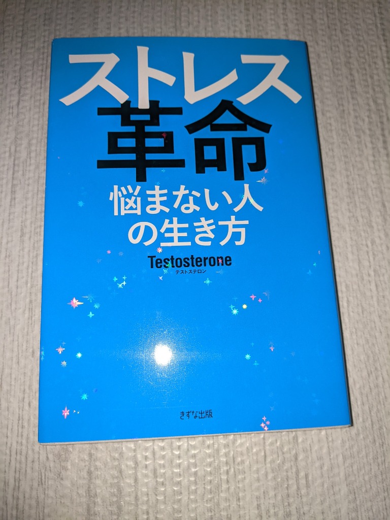 ストレス革命 悩まない人の生き方 Testosterone／著