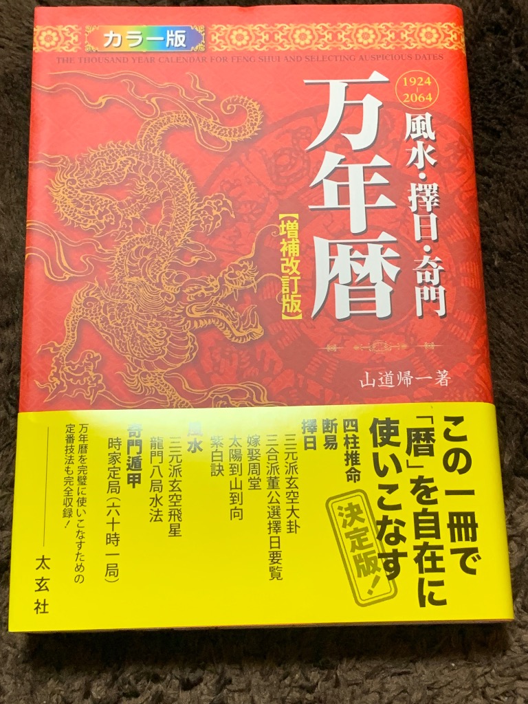 風水・擇日・奇門万年暦 1924－2064 （増補改訂版） 山道帰一