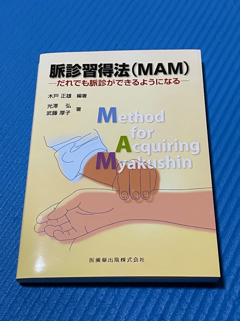 脈診習得法〈MAM〉 だれでも脈診ができるようになる 木戸正雄／編著