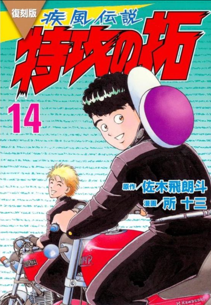 疾風（かぜ）伝説特攻（ぶっこみ）の拓 14 復刻版 （KCデラックス