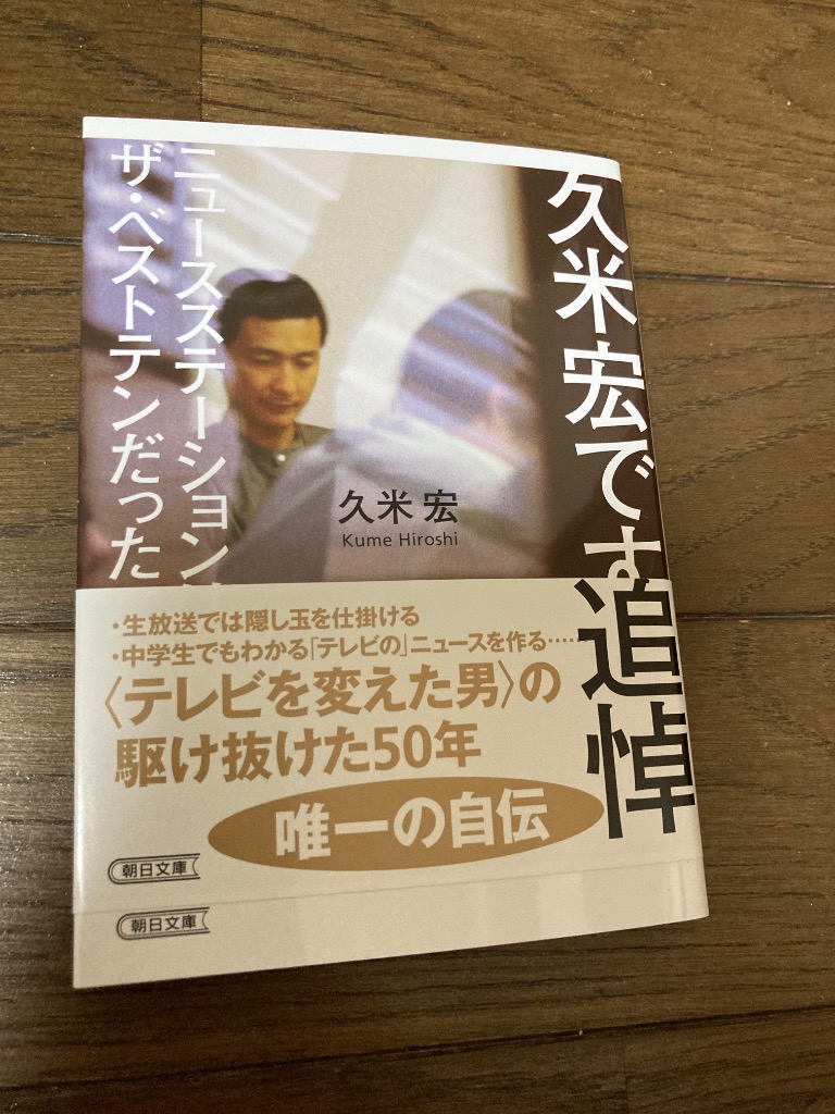 久米宏です。 ニュースステーションはザ・ベストテンだった （朝日文庫
