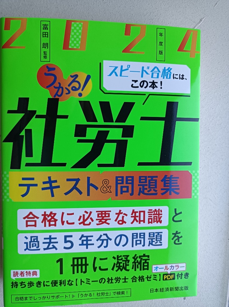 うかる!社労士テキスト&問題集 2024年度版 富田朗/監修 社会 うかる!社労士テキスト&問題集 2024年度版 富田朗/監修 社会