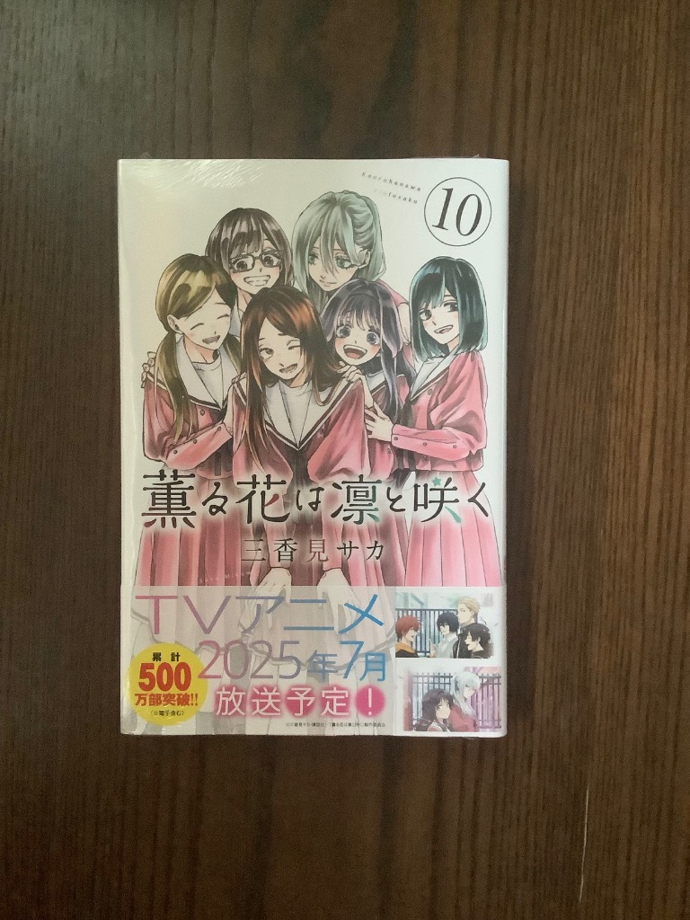 薫る花は凛と咲く 10 （講談社コミックス 週刊少年マガジン） 三香見