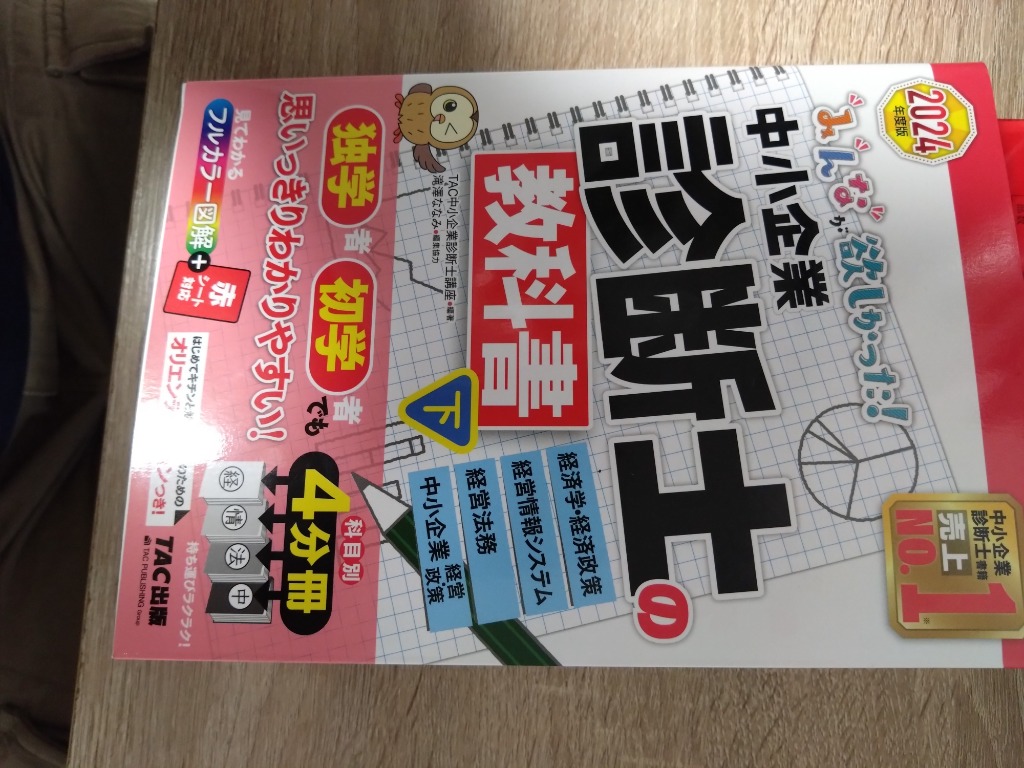 みんなが欲しかった！中小企業診断士の教科書 2024年度版下