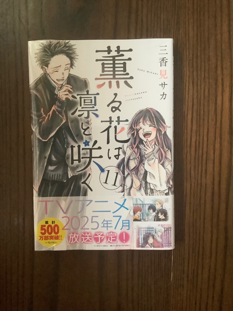 三香見サカ 薫る花は凛と咲く(11) COMIC : タワーレコード Yahoo!店