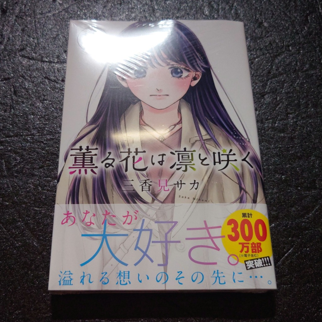 薫る花は凛と咲く　三香見サカ 薫る花は凛と咲く（13）』（三香見 サカ）｜講談社