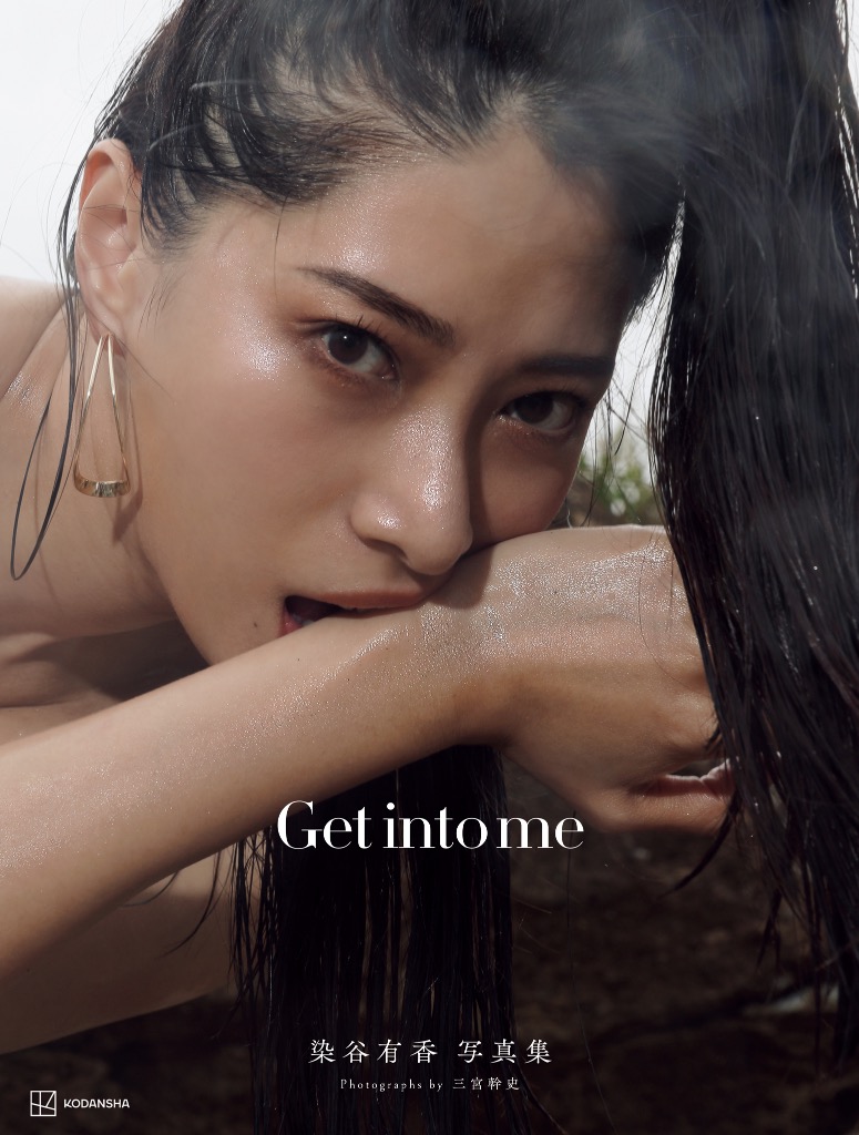 染谷 有 香 ヌー