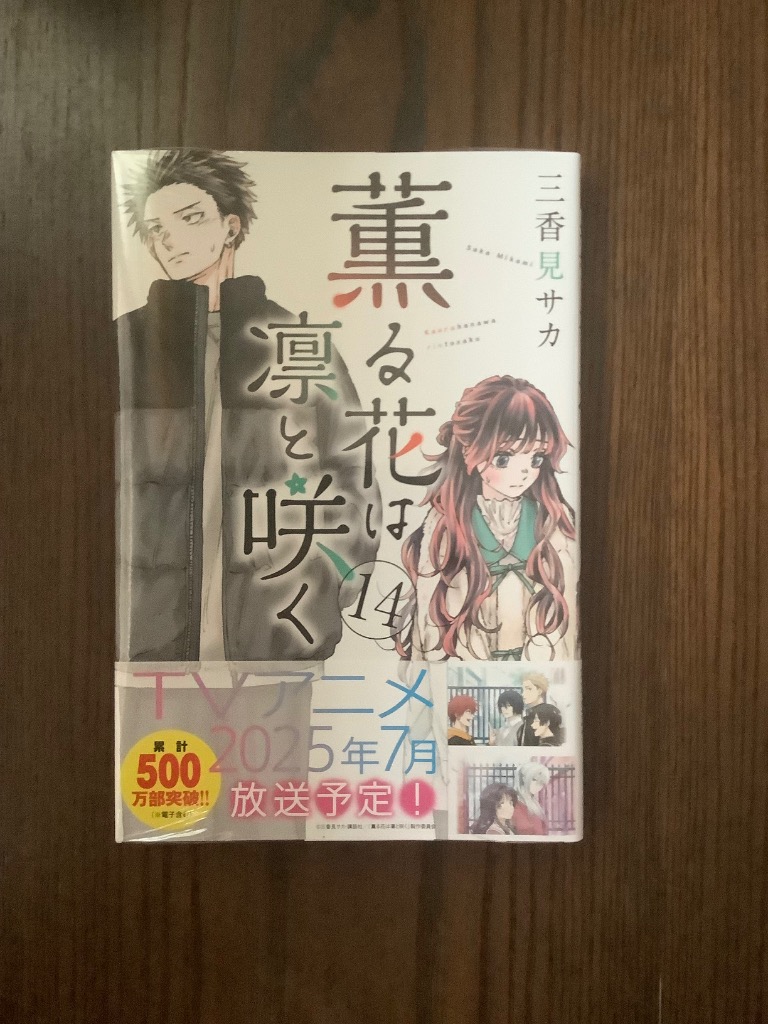 三香見サカ 薫る花は凛と咲く(14) COMIC : タワーレコード Yahoo!店