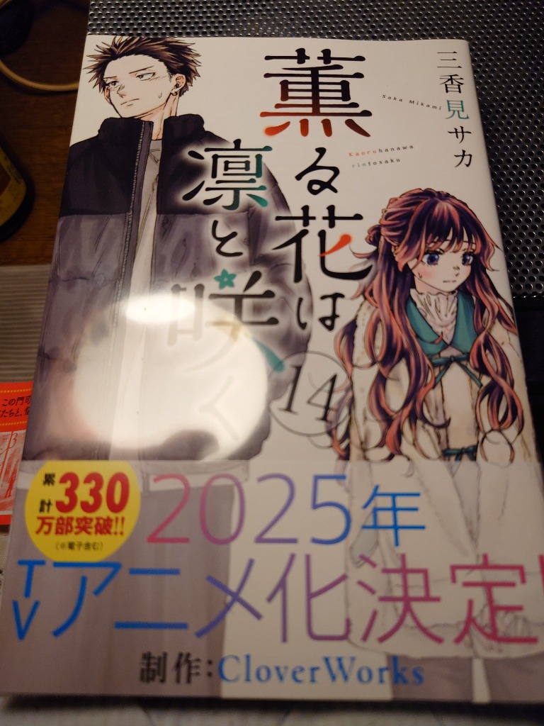 三香見サカ 薫る花は凛と咲く(14) COMIC : タワーレコード Yahoo