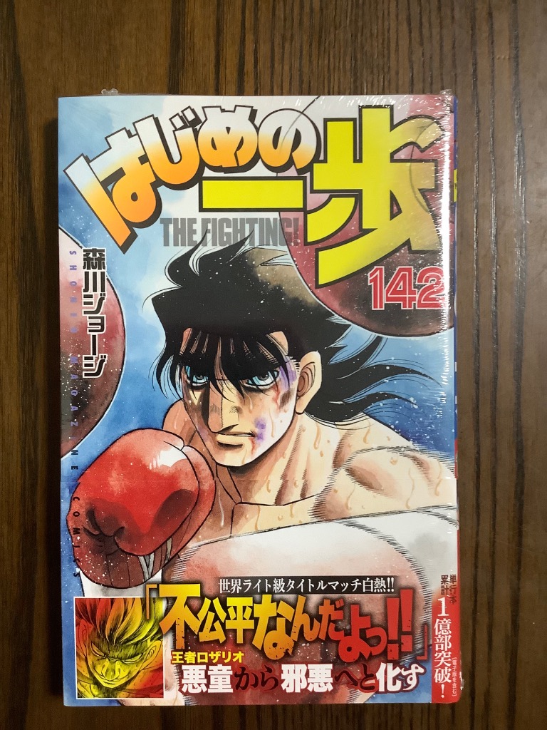 森川ジョージ はじめの一歩(142) COMIC : タワーレコード Yahoo!店